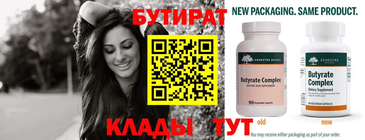 Бутират  Полевской  БУТИРАТ Butirat 