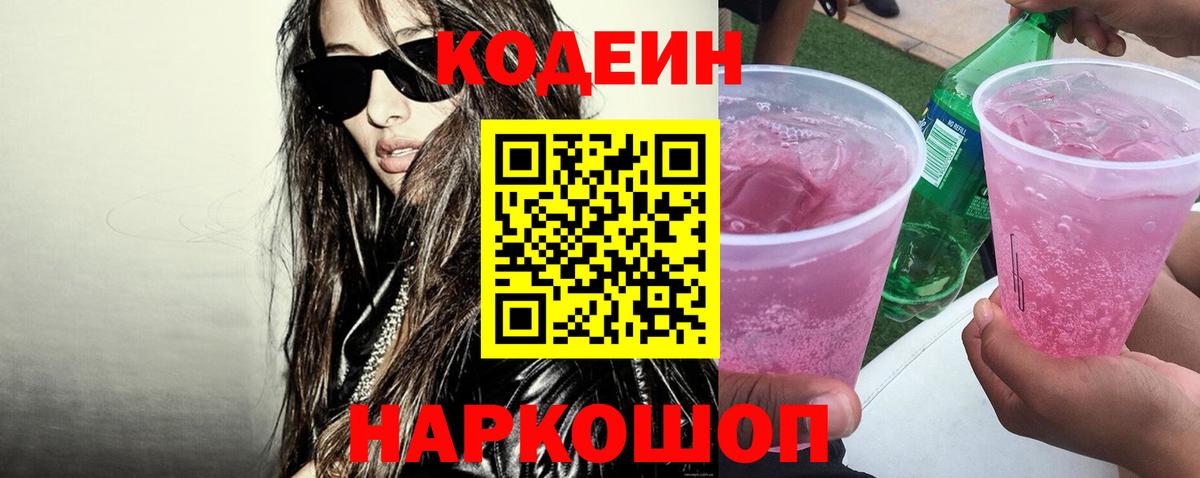 Кодеин напиток Lean (лин) Полевской