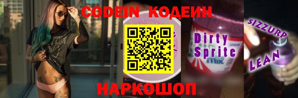 Кодеин напиток Lean (лин)  Codein напиток Lean (лин)  Полевской 